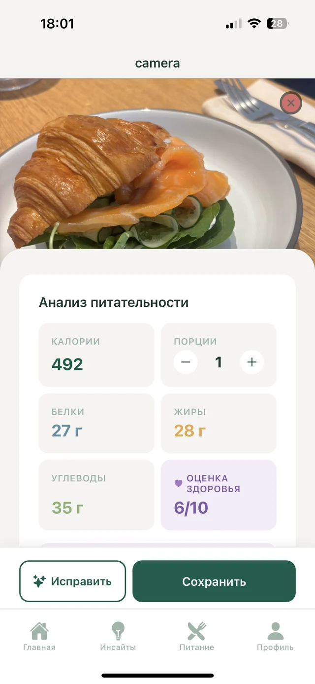 Анализ питательности круассана с лососем в приложении Нутритрэк: 492 ккал, белки 27 г, жиры 28 г, углеводы 35 г